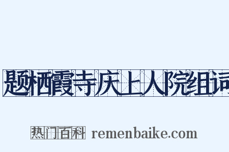 题栖霞寺庆上人院组词是什么意思的图片